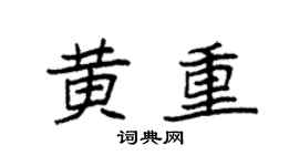 袁强黄重楷书个性签名怎么写