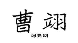 袁强曹翊楷书个性签名怎么写