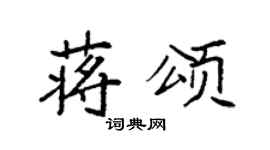 袁强蒋颂楷书个性签名怎么写