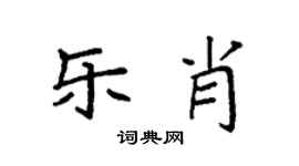 袁强乐肖楷书个性签名怎么写