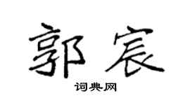 袁强郭宸楷书个性签名怎么写