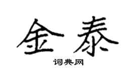 袁强金泰楷书个性签名怎么写
