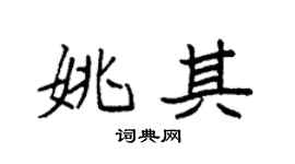 袁强姚其楷书个性签名怎么写
