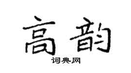 袁强高韵楷书个性签名怎么写