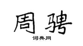 袁强周骋楷书个性签名怎么写