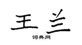 袁强王兰楷书个性签名怎么写
