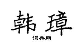 袁强韩璋楷书个性签名怎么写