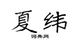 袁强夏纬楷书个性签名怎么写