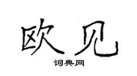 袁强欧见楷书个性签名怎么写