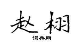 袁强赵栩楷书个性签名怎么写