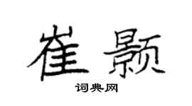 袁强崔颢楷书个性签名怎么写