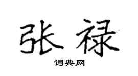 袁强张禄楷书个性签名怎么写