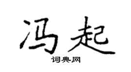 袁强冯起楷书个性签名怎么写