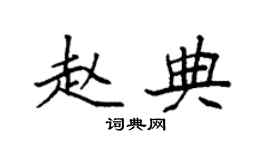 袁强赵典楷书个性签名怎么写