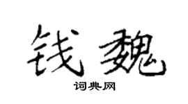 袁强钱魏楷书个性签名怎么写