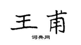 袁强王甫楷书个性签名怎么写