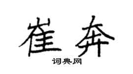 袁强崔奔楷书个性签名怎么写