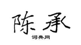 袁强陈承楷书个性签名怎么写