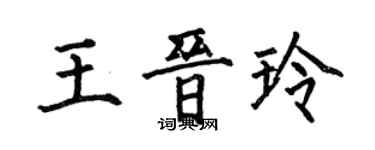 何伯昌王晋玲楷书个性签名怎么写