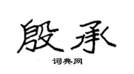 袁强殷承楷书个性签名怎么写