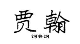 袁强贾翰楷书个性签名怎么写
