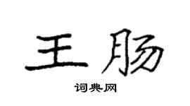 袁强王肠楷书个性签名怎么写