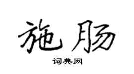 袁强施肠楷书个性签名怎么写