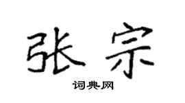 袁强张宗楷书个性签名怎么写