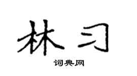 袁强林习楷书个性签名怎么写