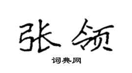 袁强张领楷书个性签名怎么写