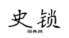 袁强史锁楷书个性签名怎么写
