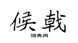 袁强候戟楷书个性签名怎么写