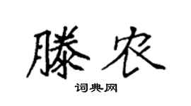 袁强滕农楷书个性签名怎么写