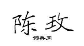 袁强陈玫楷书个性签名怎么写