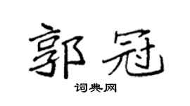 袁强郭冠楷书个性签名怎么写