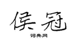 袁强侯冠楷书个性签名怎么写