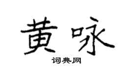 袁强黄咏楷书个性签名怎么写