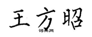 何伯昌王方昭楷书个性签名怎么写