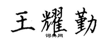 何伯昌王耀勤楷书个性签名怎么写