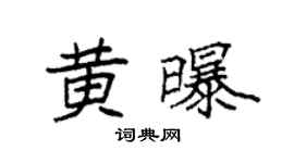 袁强黄曝楷书个性签名怎么写