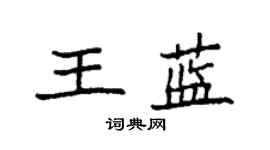 袁强王蓝楷书个性签名怎么写