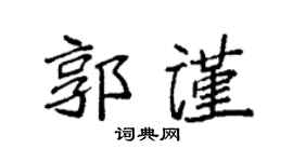 袁强郭谨楷书个性签名怎么写