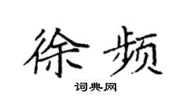 袁强徐频楷书个性签名怎么写