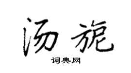 袁强汤旎楷书个性签名怎么写