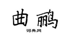 袁强曲鹂楷书个性签名怎么写