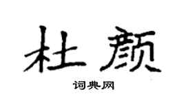 袁强杜颜楷书个性签名怎么写