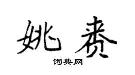 袁强姚赉楷书个性签名怎么写