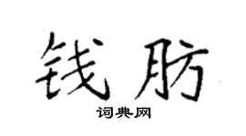 袁强钱肪楷书个性签名怎么写