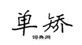 袁强单矫楷书个性签名怎么写