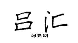 袁强吕汇楷书个性签名怎么写